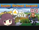 【Super_Animal_Royale】東北きりたんのスーパーアニマルロワイヤル＃３