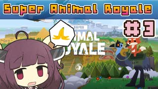 【Super_Animal_Royale】東北きりたんのスーパーアニマルロワイヤル＃３