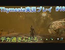 死にゲー童貞が挑むThymesia【Thymesia実況プレイパート10】