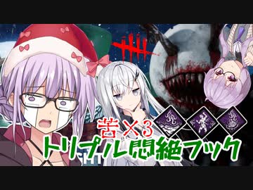 【DbD】ゆかりさんがトリプル悶絶ドレッジで無双する回 残忍なゆかり#102【VOICEROID実況/デッドバイデイライトキラー】
