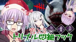 【DbD】ゆかりさんがトリプル悶絶ドレッジで無双する回 残忍なゆかり#102【VOICEROID実況/デッドバイデイライトキラー】