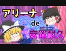 【ゆっくり実況】アリーナで安置耐久！？これはエグい…いまさら始めるフォートナイトpart6