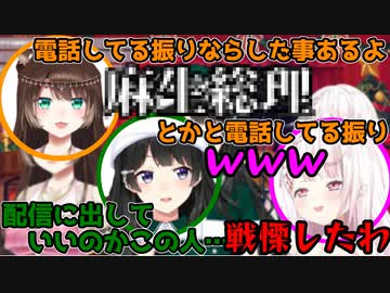 「見栄の為に誰かと電話してる振り」という話題から超有名人イマジナリーフレンドを出してきた文野環【にじさんじ/切り抜き/文野環/月ノ美兎/椎名唯華】