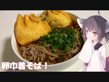 #116【そば】今年一年の〆！卵巾着で年越しそば！【東北きりたん】