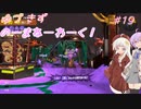 【splatoon3】【サーモンラン】ゆづきずのーまねーわーく！　♯19【VOICEROID実況】
