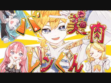 【鏡音レン】バ美肉レンくん【ガルナ/オワタP】