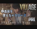 【BIOHAZARD VILLAGE: Shadows of Rose】時機を逃し気味な初見実況【#01: 静血装を使えちゃうローズ】