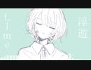 浮遊 ／ 初音ミク　【Lime】