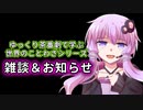 ゆっくり雑談＆お知らせで学ぶ世界のことわざ【ゆっくり茶番劇で学ぶ～シリーズ番外編】