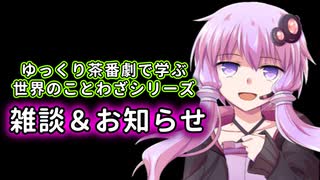 ゆっくり雑談＆お知らせで学ぶ世界のことわざ【ゆっくり茶番劇で学ぶ～シリーズ番外編】