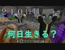 【２１０日目の７回目】ワンブロックの世界をハードコアで生き残れ！