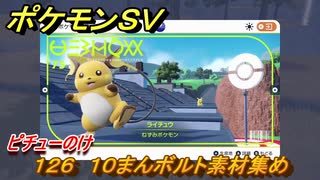 ポケモンＳＶ　わざマシン１２６　１０まんボルト素材集め　ピチューのけの入手方法は？　【スカーレット・バイオレット】