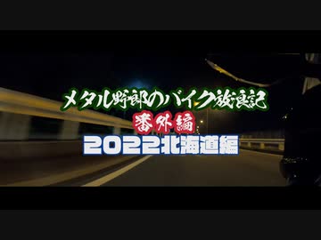 メタル野郎のバイク放浪記番外編：2022北海道 上陸編