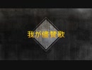 【㎜d】 我_が_儘_賛_歌 【ωrωrd】