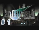 【FF7】いい歳の女が世間に興味ない若者に歩み寄る「FinalFantasyⅦ」実況プレイpart1