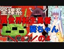 【VOICEROID実況】全裸系異世界転生勇者葵ちゃん　＼(^o^)／の４【Elona_oomSEST_NC】