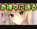 【幼馴染】#27　幼馴染の大暴露大会が始まったのに主人公が無能【ムチムチだからムクムクした】