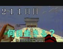 【２１１日目の７回目】ワンブロックの世界をハードコアで生き残れ！