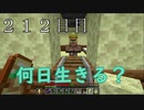 【２１２日目の７回目】ワンブロックの世界をハードコアで生き残れ！
