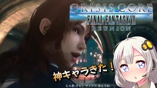 【CRISISCORE-FFⅦ-REUNION】神キャラきたこれ part5【紲星あかりVOICEROID実況】