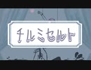 チルミセルト feat.初音ミク
