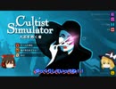 【ゆっくり実況】Cultist Simulator ゆっくり実況＆解説プレイ part1 - まずは金策の安定