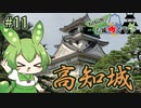 【お城めぐり】ずんだもんとゆくお城めぐり#11 高知城