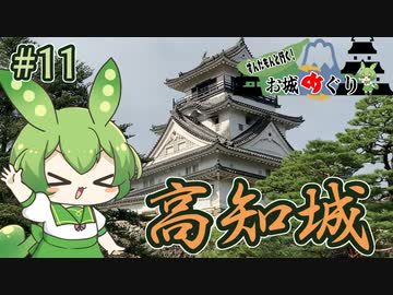 【お城めぐり】ずんだもんとゆくお城めぐり#11 高知城