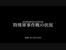 [読み上げ] ウクライナに於けるロシア「特殊軍事作戦」の状況 (2022年12 月23日)