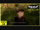 寝る前に相棒とひと夏の冒険#43【デジモンサヴァイブ実況プレイ】【ネタバレ注意】