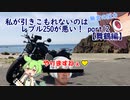 【東北きりたん車載】私が引きこもれないのはレブル250が悪い！part12【舞鶴編】