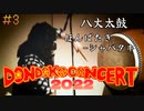 【DONDOKO CONCERT 2022】八丈太鼓　ほんばたき～シャバタキ Hachijo Taiko Honbataki-Syabataki【mta/松永潤平】八丈太鼓どんど鼓