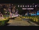 【みお】クリスマスソング 【踊ってみた】