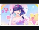 星間飛行 / ランカ・リー(中島愛) coverd by 夢乃ほのか