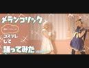 【初投稿】メランコリックをコスプレして踊ってみた【鏡音誕2022】