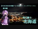 【VOICEROID車載？？】DS400 ツーリングジャーナル 番外編  ～ 北海道 札幌・函館