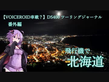 【VOICEROID車載？？】DS400 ツーリングジャーナル 番外編  ～ 北海道 札幌・函館