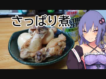 ほろ酔いゆかりさんの簡単クッキング【さっぱり煮】