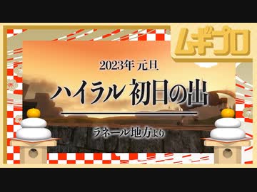 【2023年元旦】ゼルダの伝説 トワイライトプリンセスHD｜ラネールより絶景を中継【ハイラル初日の出】