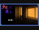 ◉【夕空の下、屋上へ】掌篇ノベルをやろうじゃないか/1本目