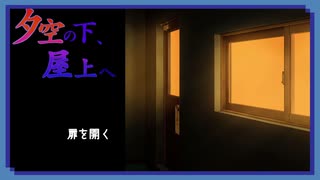 ◉【夕空の下、屋上へ】掌篇ノベルをやろうじゃないか/1本目