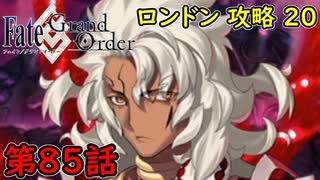 【FGO】フェイト ソシャゲ！第85話 ロンドン 攻略20！