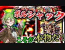 【架空デュエマ】VOICEVOXとデュエマの部屋 #04【 !Bolshack?】【#デュエチューブ動画祭参加作品】
