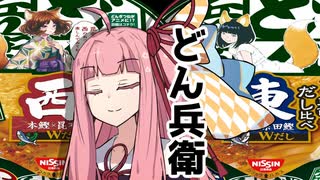 東西どん兵衛の食べ比べを楽しむ茜ちゃん【VOICEROID劇場】【第2回別側面祭】