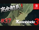 【#37】【ゼノブレイド3】ゼノブレイドの世界に魅了された主がゼノ成分補充しにきた()【完全初見】
