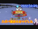 【DQX】No.769 そしてクリスマスイベントが終わるのでした【結月ゆかり】