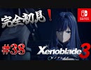 【#38】【ゼノブレイド3】ゼノブレイドの世界に魅了された主がゼノ成分補充しにきた()【完全初見】