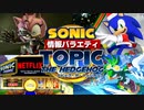 【ソニック情報バラエティ】トピック・ザ・ヘッジホッグ【2022年11月】