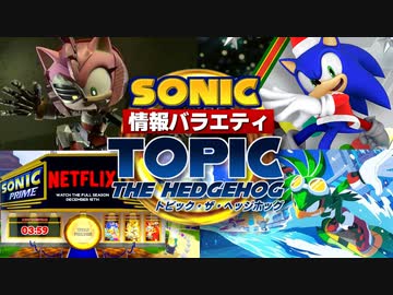 【ソニック情報バラエティ】トピック・ザ・ヘッジホッグ【2022年11月】