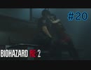 【実況】実録！ラクーンシティ警察の日常　part20【バイオハザード RE:2】
